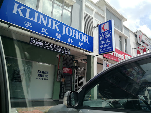 klinik johor 李氏医务所