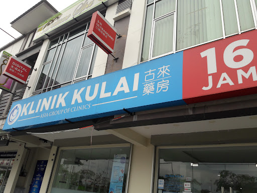 Klinik Kulai 古来药房