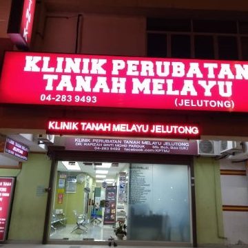 KLINIK PERUBATAN TANAH MELAYU (JELUTONG) 1 klinik perubatan tanah melayu jelutong